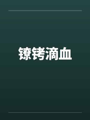 镣铐滴血封面