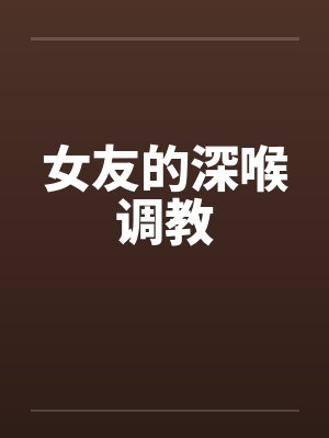 女友的深喉调教封面