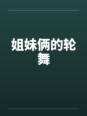 姐妹俩的轮舞封面