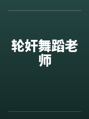 轮奸舞蹈老师封面