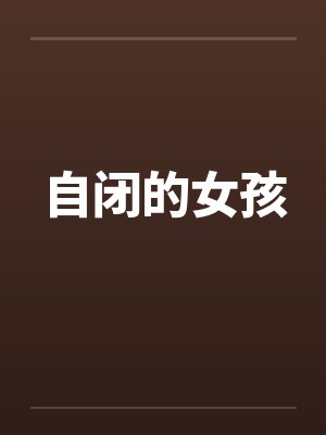 自闭的女孩封面