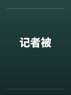 记者被封面
