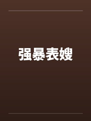 强暴表嫂封面