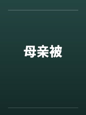母亲被封面