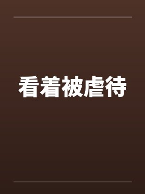 看着被虐待封面