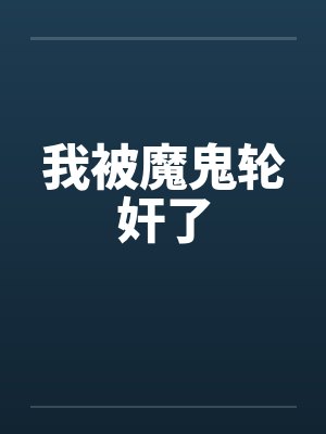 我被魔鬼轮奸了封面