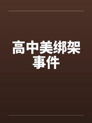 高中美绑架事件封面