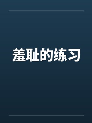 羞耻的练习封面