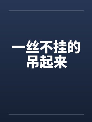 一丝不挂的吊起来封面