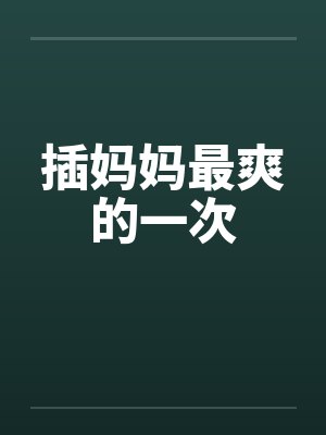 插妈妈最爽的一次封面