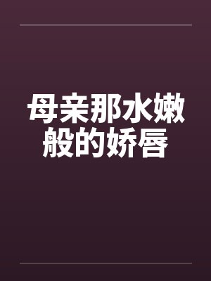 母亲那水嫩般的娇唇封面
