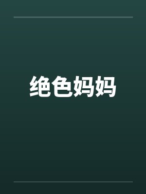 绝色妈妈封面