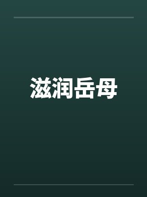 滋润岳母封面