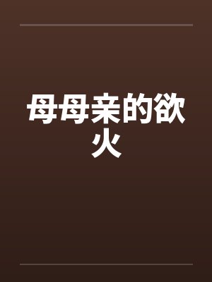 母母亲的欲火封面