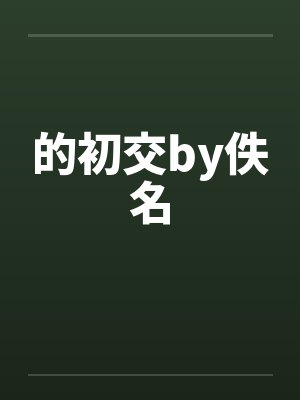 的初交by佚名封面