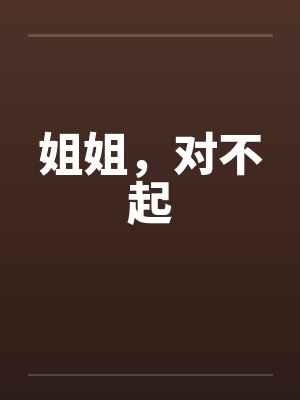 姐姐，对不起封面