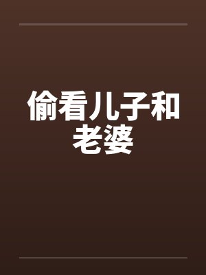 偷看儿子和老婆封面