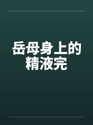 岳母身上的精液完封面