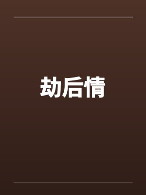 劫后情封面