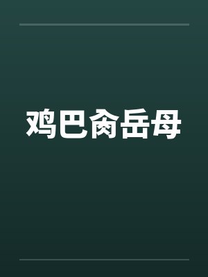 鸡巴肏岳母封面