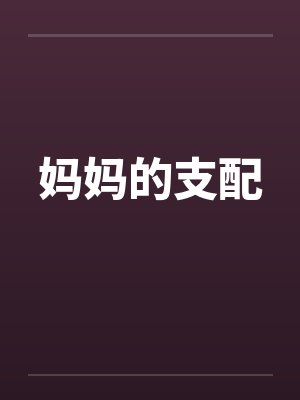 妈妈的支配封面