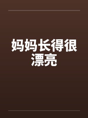 妈妈长得很漂亮封面