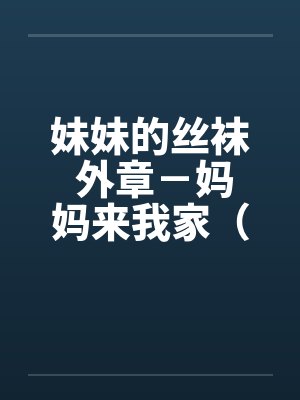 妹妹的丝袜 外章－妈妈来我家（全 ）封面