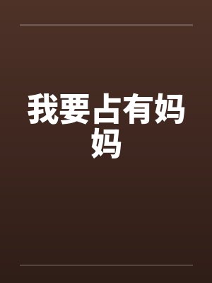我要占有妈妈封面