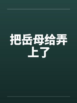 把岳母给弄上了封面