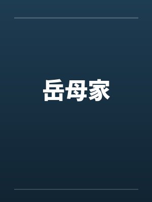 岳母家封面