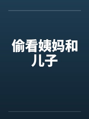 偷看姨妈和儿子封面