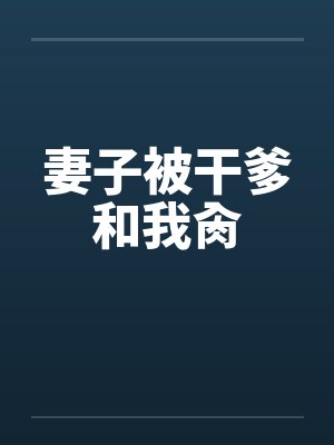 妻子被干爹和我肏封面