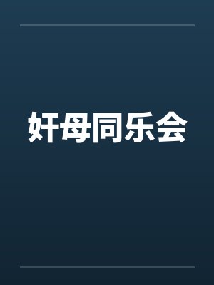 奸母同乐会封面