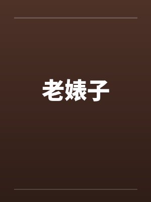 老婊子封面