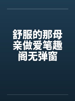舒服的那母亲做爱笔趣阁无弹窗封面