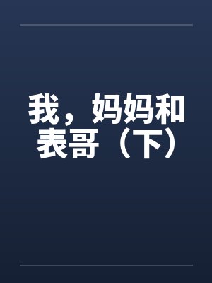 我，妈妈和表哥（下）封面