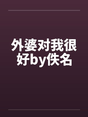 外婆对我很好by佚名封面