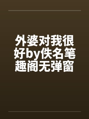 外婆对我很好by佚名笔趣阁无弹窗封面