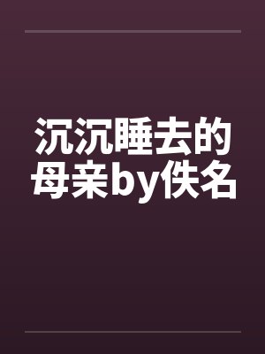 沉沉睡去的母亲by佚名封面