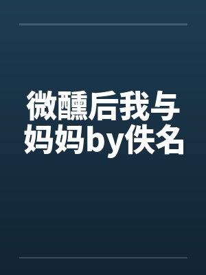 微醺后我与妈妈by佚名封面