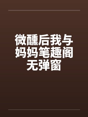 微醺后我与妈妈笔趣阁无弹窗封面
