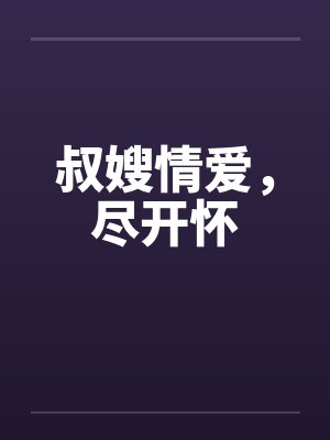 叔嫂情爱，尽开怀封面