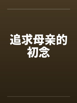 追求母亲的初念封面