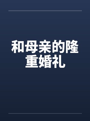 和母亲的隆重婚礼封面