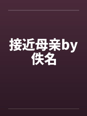 接近母亲by佚名封面