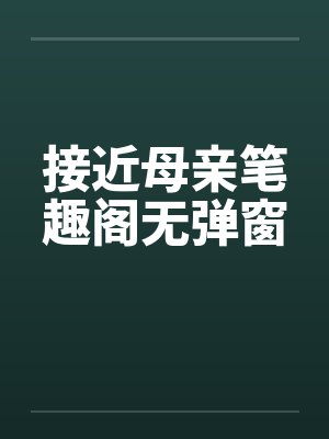 接近母亲笔趣阁无弹窗封面
