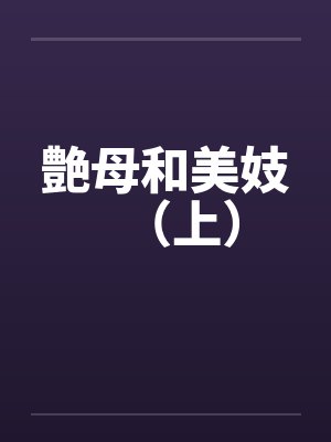 艶母和美妓（上）封面