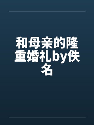 和母亲的隆重婚礼by佚名封面