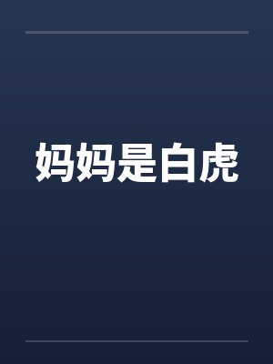 妈妈是白虎封面