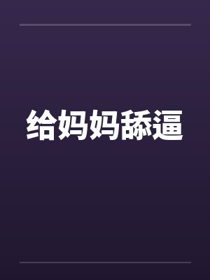 给妈妈舔逼封面